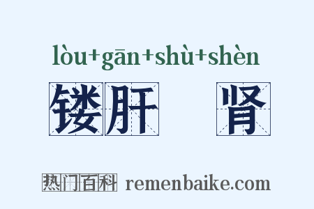 镂肝鉥肾是什么意思的图片